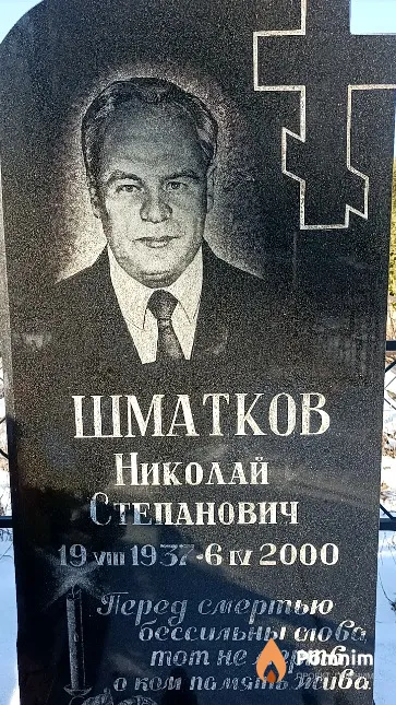 Шматков Николай Степанович