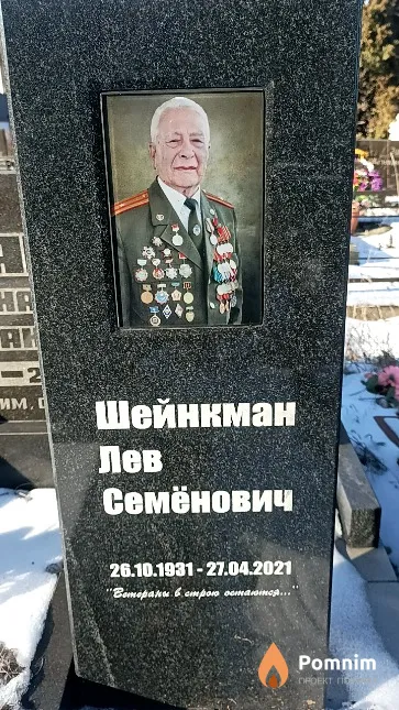 Шейнкман Лев Семёнович