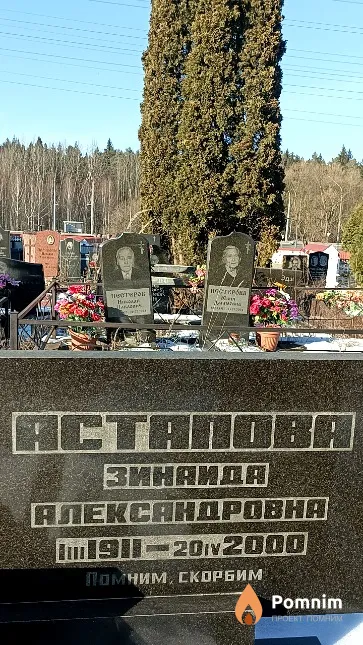 Астапова Зинаида Александровна