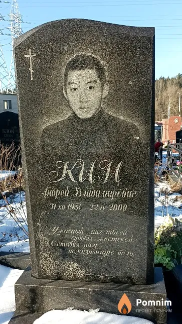 Ким Андрей Владимирович