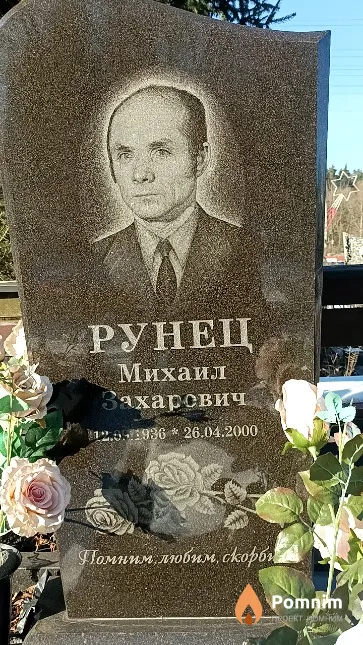 Рунец Михаил Захарович
