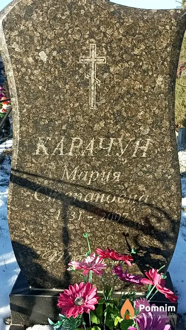 Карачун Мария Степановна