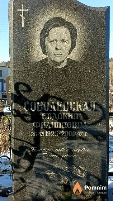 Соболевская Евдокия Филипповна