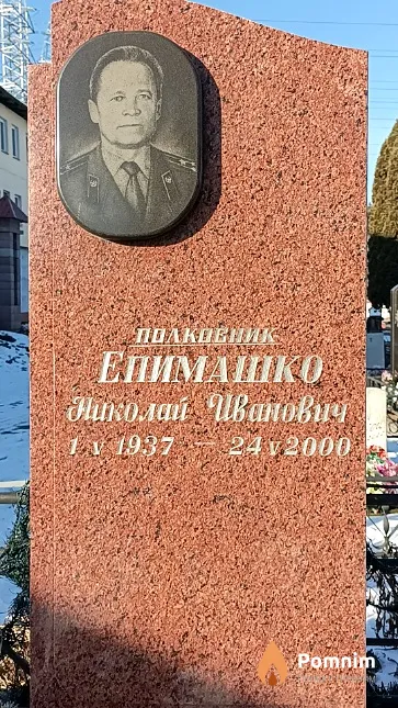 Епимашко Николай Иванович