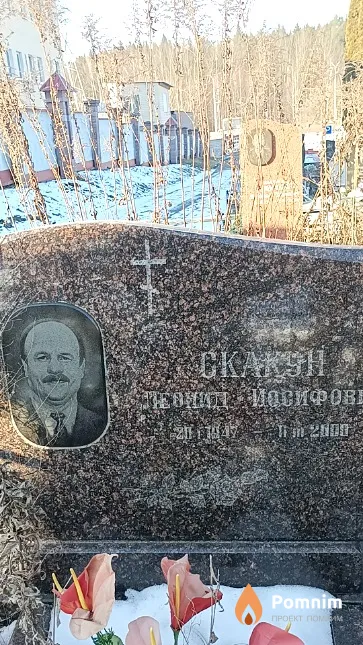 Скакун Леонид Иосифович