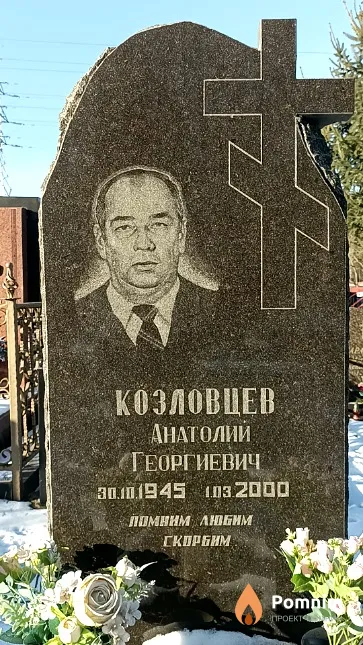 Козловцев Анатолий Георгиевич