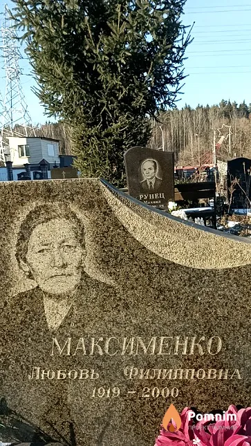 Максименко Любовь Филипповна