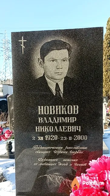 Новиков Владимир Николаевич