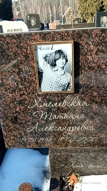 Хмелевская Татьяна Александровна