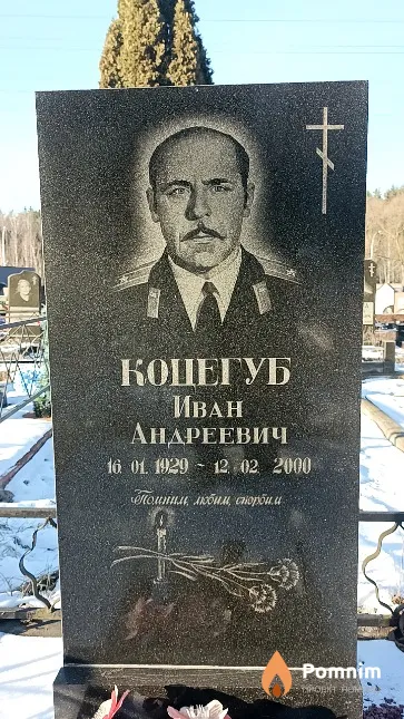 Коцегуб Иван Андреевич