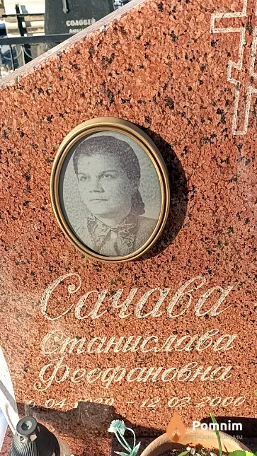 Сачава Станислава Феофановна