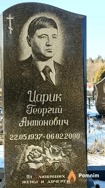 Царик Георгий Антонович