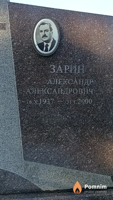 Зарин Александр Александрович