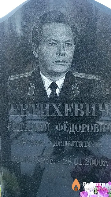 Евтихевич Виталий Фёдорович
