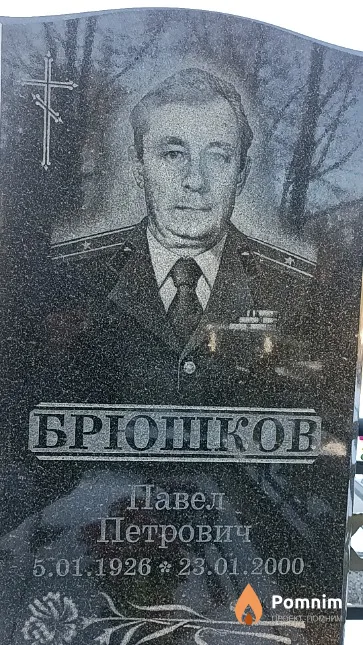 Брюшков Павел Петрович