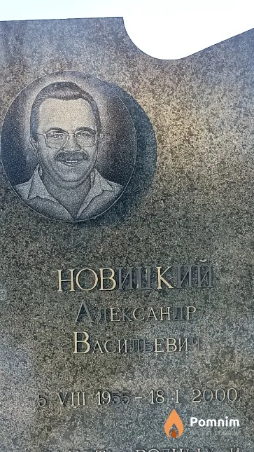 Новицкий Александр Васильевич