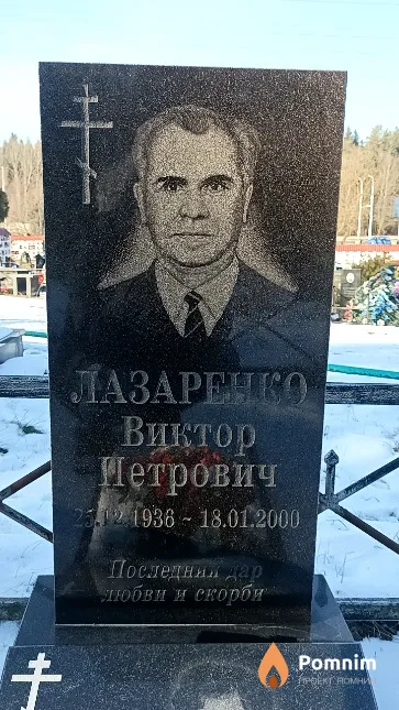 Лазаренко Виктор Петрович