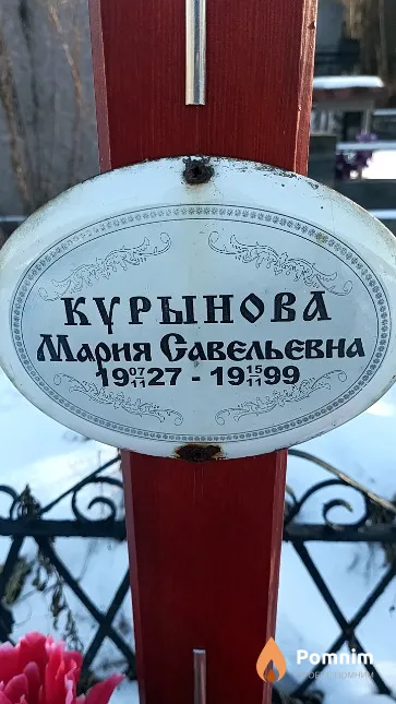 Курынова Мария Савельевна