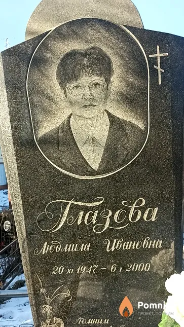Глазова Людмила Ивиновна