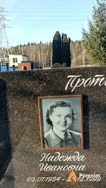 Протченко Надежда Ивановна