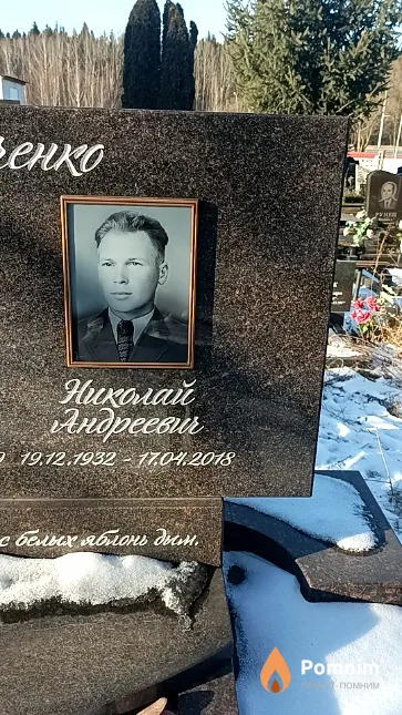 Протченко Николай Андреевич