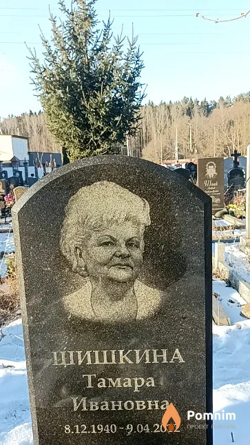 Шишкина Тамара Ивановна