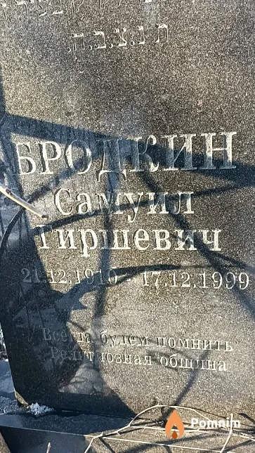 Бродкин Самуил Гиршевич