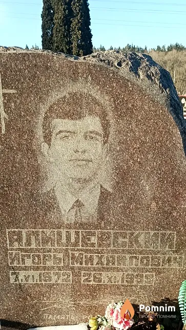 Алишевский Игорь Михайлович
