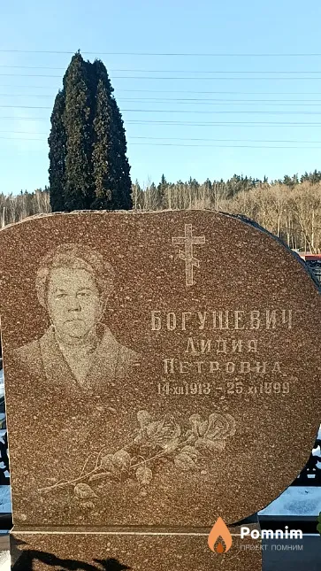 Богушевич Лидия Петровна