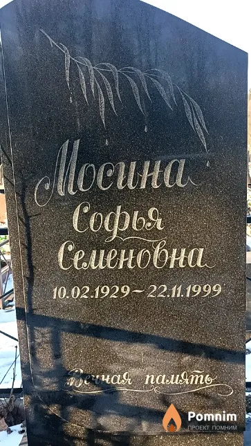 Мосина Софья Семеновна