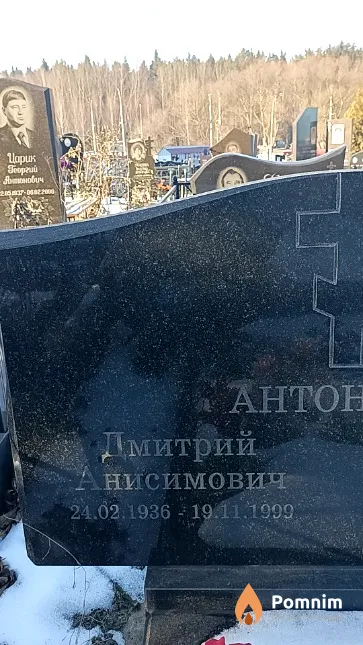 Антонов Дмитрий Анисимович