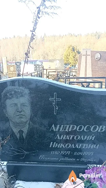 Андросов Анатолий Николаевич