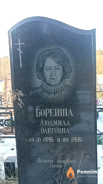 Борейша Людмила Олеговна