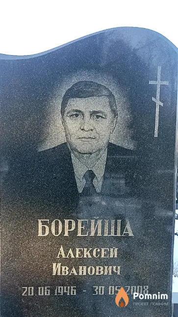 Борейша Алексей Иванович