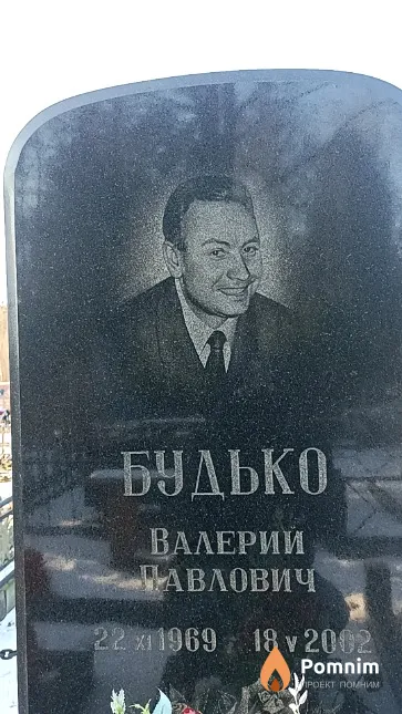 Будько Валерий Павлович