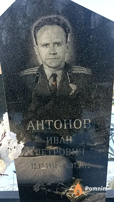 Антонов Иван Петрович