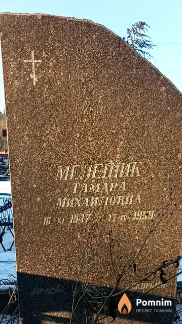 Мелещик Тамара Михайловна