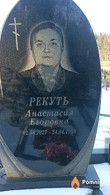 Рекуть Анастасия Егоровна
