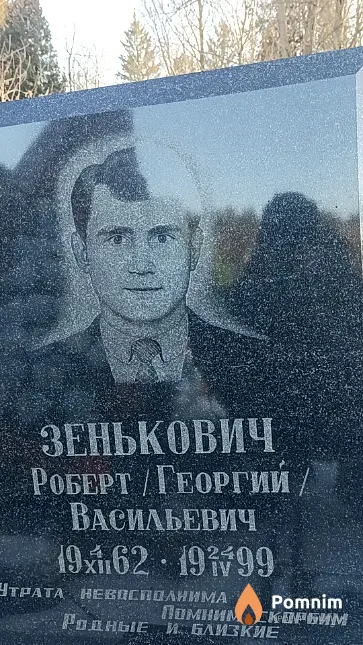 Зенькович Роберт / Георгий Георгий