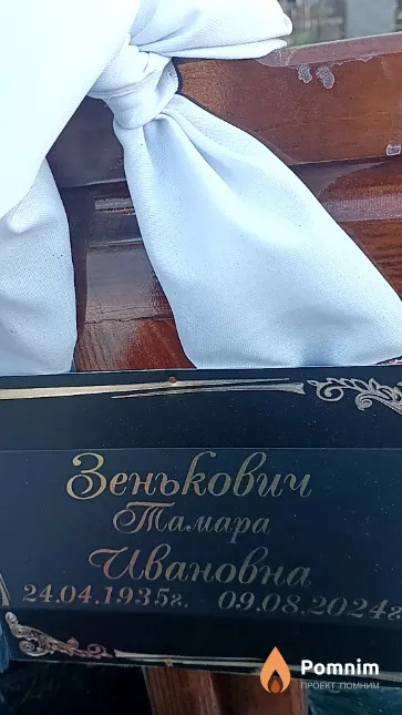 Зенькович Тамара Ивановна