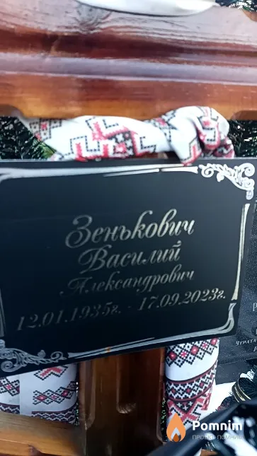 Зенькович Василий Александрович