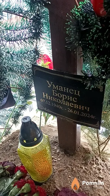 Уманец Борис Николаевич