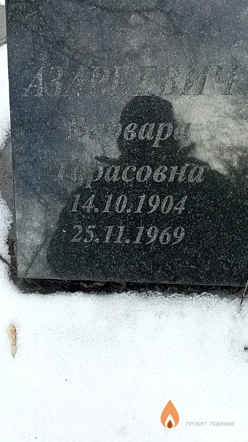 Азаркевич Варвара Тарасовна