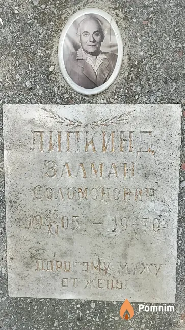 Липкинд Залман Соломонович
