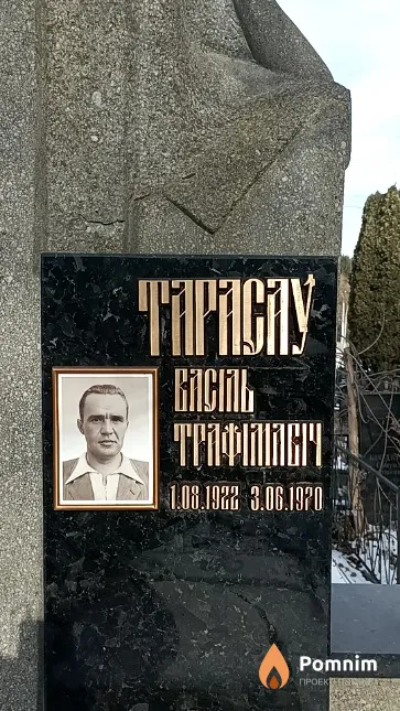 Тарасаў Васіль Трафімавіч