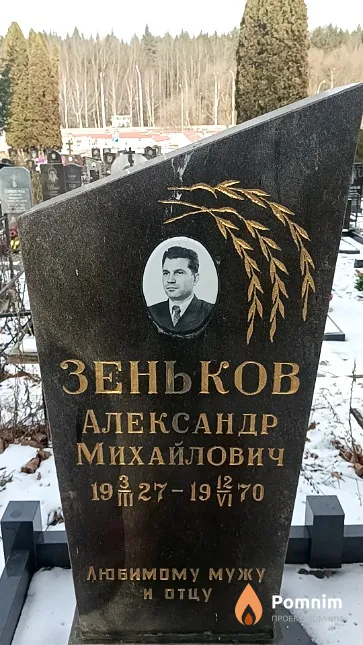 Зеньков Александр Михайлович