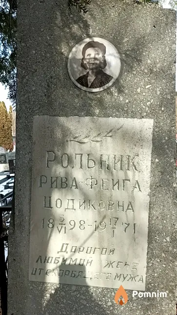 Рольник Рива-Феига Цодиковна