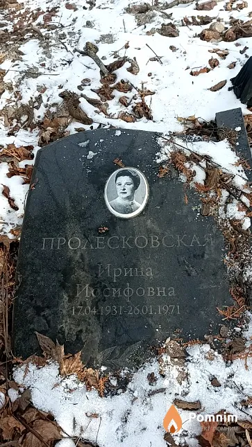 Пролесковская Ирина Иосифовна