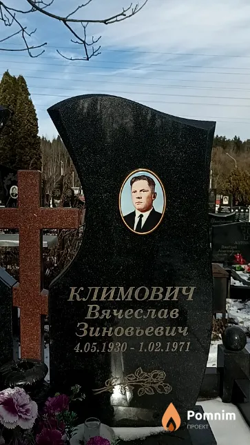 Климович Вячеслав Зиновьевич