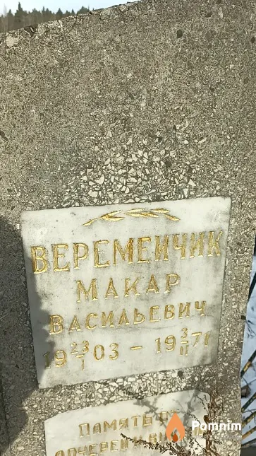 Веремейчик Макар Васильевич